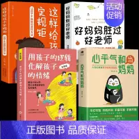 [4册]心平气和+孩子逻辑+好妈妈+规矩 [正版]抖音同款心平气和的当妈妈化解孩子的情绪温柔的教养给孩子的第一本学习方法