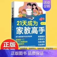21天成为家教高手 [正版]21天成为家教高手做孩子的心理医生案例实用版孩子常见问题全面分析父母都需要掌握的家庭教育技巧
