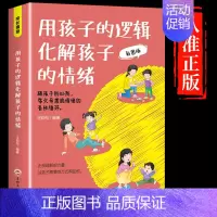 [抖音同款]用孩子的逻辑化解孩子的情绪 [正版]抖音同款心平气和的当妈妈化解孩子的情绪温柔的教养给孩子的第一本学习方法书