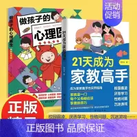 [全套2册]21天成为家教高手+做孩子的心理医生 [正版]21天成为家教高手做孩子的心理医生案例实用版孩子常见问题全面分