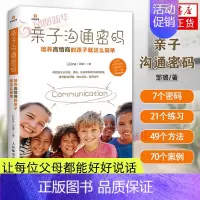 [正版]亲子沟通密码 培养高情商的孩子就这么简单 父母的语言教育孩子的书籍 家庭教育 育儿书籍凤凰书店书籍