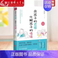 用父母的语言,化解孩子的情绪 [正版]范玮琪用孩子的逻辑化解孩子的情绪 培养孩子行为情绪管理性格培养心理健康 亲子关系育