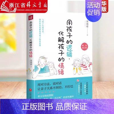 用父母的语言,化解孩子的情绪 [正版]范玮琪用孩子的逻辑化解孩子的情绪 培养孩子行为情绪管理性格培养心理健康 亲子关系育