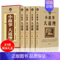 [正版]小故事大道理大全集 全4册 初中高中青少年成人故事书籍心灵鸡汤人生哲理枕边书成功励志男孩女孩子成长家庭教育童书小