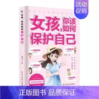 女孩你该如何保护自己 [正版]抖音同款男孩你该如何保护自己青春期男孩成长手册漫画育儿书籍父母必读家庭教育指南性教育书籍男