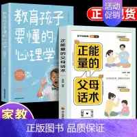 [2册]正能量的父母话术+教育孩子要懂的心理学 [正版]抖音同款 正能量的父母话术训练手册 正面管教育儿书籍父母必读家庭