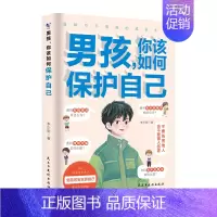 男孩你该如何保护自己 [正版]抖音同款男孩你该如何保护自己青春期男孩成长手册漫画育儿书籍父母必读家庭教育指南性教育书籍男