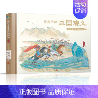 给孩子讲三国演义(精装) [正版]全4册给孩子讲西游记 水浒传三国演义封神演义经典名著鉴赏解读绘本赵卓筠 家庭教育青少年