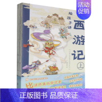 给孩子讲西游记(平装) [正版]全4册给孩子讲西游记 水浒传三国演义封神演义经典名著鉴赏解读绘本赵卓筠 家庭教育青少年儿