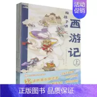 给孩子讲西游记(平装) [正版]全4册给孩子讲西游记 水浒传三国演义封神演义经典名著鉴赏解读绘本赵卓筠 家庭教育青少年儿