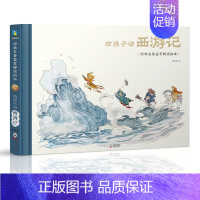 给孩子讲西游记(精装) [正版]全4册给孩子讲西游记 水浒传三国演义封神演义经典名著鉴赏解读绘本赵卓筠 家庭教育青少年儿