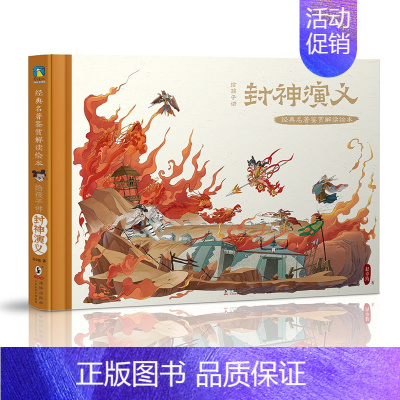 给孩子讲封神演义(精装) [正版]全4册给孩子讲西游记 水浒传三国演义封神演义经典名著鉴赏解读绘本赵卓筠 家庭教育青少年