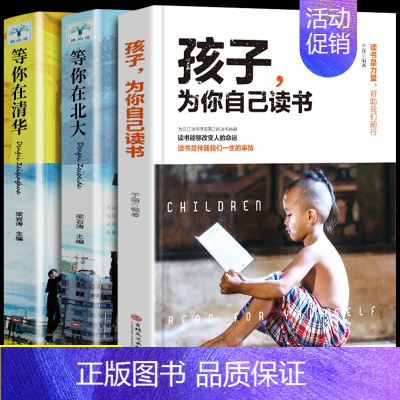 [全3本]孩子为你自己读书+清华北大 [正版]抖音同款全套10册孩子为你自己读书等你在清华北大超级记忆术思维导图孩子青春