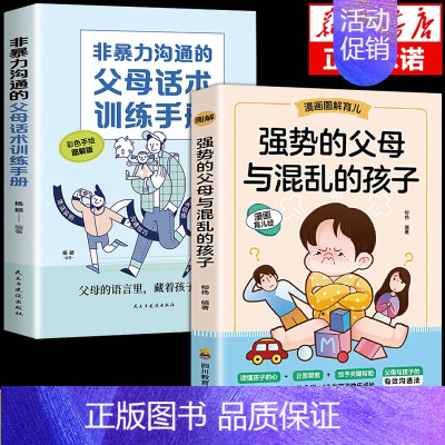 [抖音同款]强势父母混乱孩子+父母话术 [正版]抖音同款强势的父母与混乱的孩子非暴力沟通的父母话术训练手册家庭教育育儿书