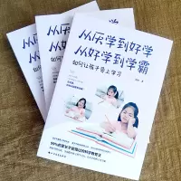 [正版]从厌学到好学 从好学到学霸 晓丹 激发孩子学习兴趣找到学习方法的书 正面管教育儿书 育儿图书家庭教育书籍 书
