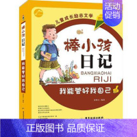 [正版]我能管好我自己 棒小孩日记图文版 儿童青少年成长励志故事儿童文学课外阅读书籍儿童情商性格培养正面管教家庭教育育儿