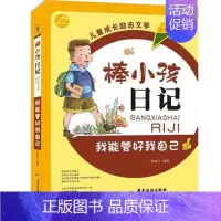 [正版]我能管好我自己 棒小孩日记图文版 儿童青少年成长励志故事儿童文学课外阅读书籍儿童情商性格培养正面管教家庭教育育儿