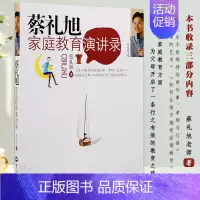 [正版]蔡礼旭家庭教育演讲录 蔡礼旭著 人生不能等待的两件事 行善与孝顺 说话的艺术 让孩子接受品德教育
