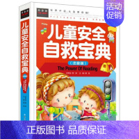 儿童安全自救宝典 [正版]儿童安全自救(精装注音版)//彩图版儿童幼儿读物家庭教育书籍