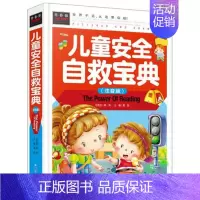 儿童安全自救宝典 [正版]儿童安全自救(精装注音版)//彩图版儿童幼儿读物家庭教育书籍