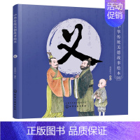 [正版]书籍 中华传统美德故事绘本 义央美阳光编国学启蒙青少年道德素质教育儿童性格培养良好习惯养成家庭教育亲子阅读少儿早