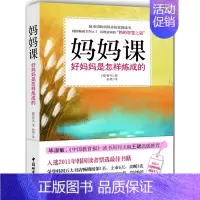 [正版]妈妈课 好妈妈是怎样炼成的 幼儿童成长家庭素质教育书籍 家教理念引导孩子健康成长 好妈妈胜过好老师 如何跟孩子沟