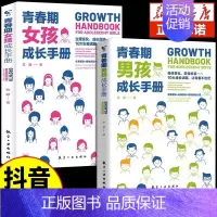 [抖音同款] 青春期男孩女孩成长手册 [正版]抖音同款青春期男孩成长手册女孩教育书籍育儿书籍父母必读家庭教育女儿私房书男