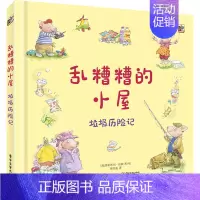[正版]乱糟糟的小屋 垃圾历险记 陶尚芸 青少年环境保护废物循环利用科普少儿益智启蒙早教良好习惯养成家庭教育亲子阅读书籍