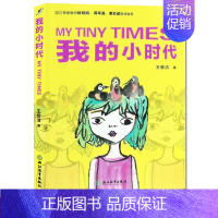 [正版]我的小时代 小学生写的日记本记录童年足迹 家庭亲子教育启迪 好妈妈胜过好老师育儿读本 励志青春校园浙江教育出版社