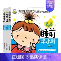 [正版]全3册小婴孩爸爸妈妈睡前半小时2~3岁 家庭亲子智力游戏书童书 幼儿关键期家庭亲子教育 促进幼儿心智全面发展 爸