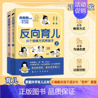 (全两册)反向育儿成功妈妈都在反向育儿、解决孩子成长中各种难题 [正版]反向育儿:换个思维方式养孩子 上下册成功的妈妈都