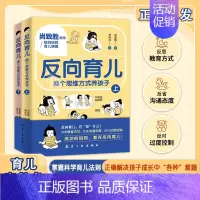 (全两册)反向育儿成功妈妈都在反向育儿、解决孩子成长中各种难题 [正版]反向育儿:换个思维方式养孩子 上下册成功的妈妈都