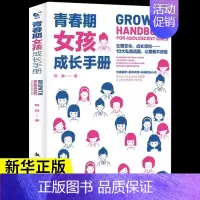 [抖音同款] 青春期女孩成长手册 [正版]抖音同款青春期男孩成长手册女孩教育书籍育儿书籍父母必读家庭教育女儿私房书男孩秘