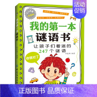 我的第一本谜语书 [正版]我的第一本谜语书 小学生科普图画故事 少儿科学书籍 家庭亲子教育参考书 儿童科学大百科 少儿口