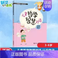 [正版]|儿童哲学智慧对话 认识自己 奥斯卡给亲子的哲学3-6岁启蒙课早教认知儿童图画书好奇心培养独立思考能力家庭成长教