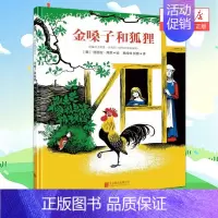 [正版]金嗓子和狐狸 美国图书馆协会童书号角书年度*佳童书 儿童科普绘本图画书故事书早教家庭教育益智启蒙类书籍书