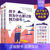 [正版]新书孩子我为什么要让你努力读书全二册教育孩子的书家庭教育书籍书初中生课外读物小学生七八九年级青少年励志故事书