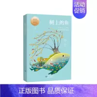 [正版]树上的鱼 小童话大语文丛书 著名儿童文学作家刘保法倾力打造 儿童文学 家庭教育 彩色插图版