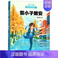 [正版]书店 假小子戴安 杨红樱校园成长小说系列现当代儿童文学成长启蒙亲子家庭教育三四五六年级学生青春期女孩课外阅读图书
