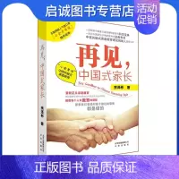 [正版]直发 再见,中国式家长 “小余老师”中西共融式家庭教育 余泽彬 著 北京出版社 9787200111675