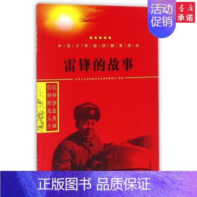 [正版]雷锋的故事家庭教育9787519208851安徽书店世界图书