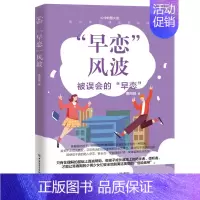 [正版]“早恋”风波 曹阿娣 老师家长要在孩子们对异性发生好奇时去引导他们处理好与异性同学之间的关系 儿童文学书籍家庭教