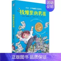 钱堆里的男孩 [正版] 大卫少年幽默小说了不起的大盗奶奶 罗尔德.达尔三年级课外书英国家庭教育读物6-12岁儿童文学中小