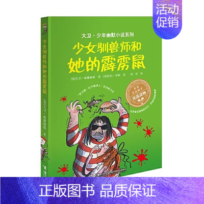 少女驯兽师和她的霹雳鼠 [正版] 大卫少年幽默小说了不起的大盗奶奶 罗尔德.达尔三年级课外书英国家庭教育读物6-12岁儿
