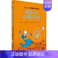 穿裙子的小男子汉 [正版] 大卫少年幽默小说了不起的大盗奶奶 罗尔德.达尔三年级课外书英国家庭教育读物6-12岁儿童文学