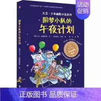 圆梦小队的午夜计划 [正版] 大卫少年幽默小说了不起的大盗奶奶 罗尔德.达尔三年级课外书英国家庭教育读物6-12岁儿童文