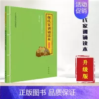[正版]颜氏家训诵读本 升级版 中华传统文化经典诵读 中华书局 系统的家庭教育教科书