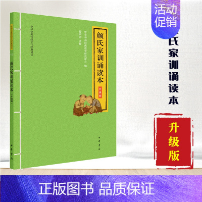 [正版]颜氏家训诵读本 升级版 中华传统文化经典诵读 中华书局 系统的家庭教育教科书