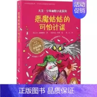恶魔姑姑的可怕计谋 [正版] 大卫少年幽默小说了不起的大盗奶奶 罗尔德.达尔三年级课外书英国家庭教育读物6-12岁儿童文