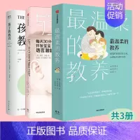 孩子的教育+最温柔的教养+与宝宝对话 3本套装 [正版] 与宝宝对话 孩子的教育 温柔的教养 李跃儿作品谁拿走了孩子